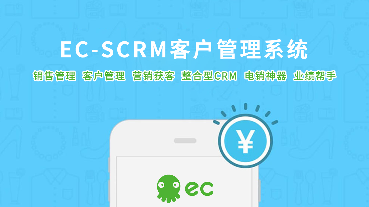 SCRM系统如何打造营销一体化的销售体系？